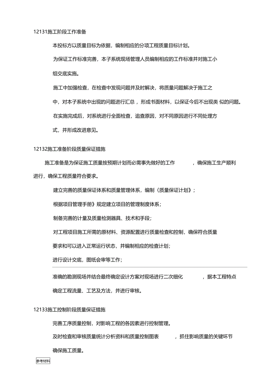 质量保证与控制措施方案_第4页