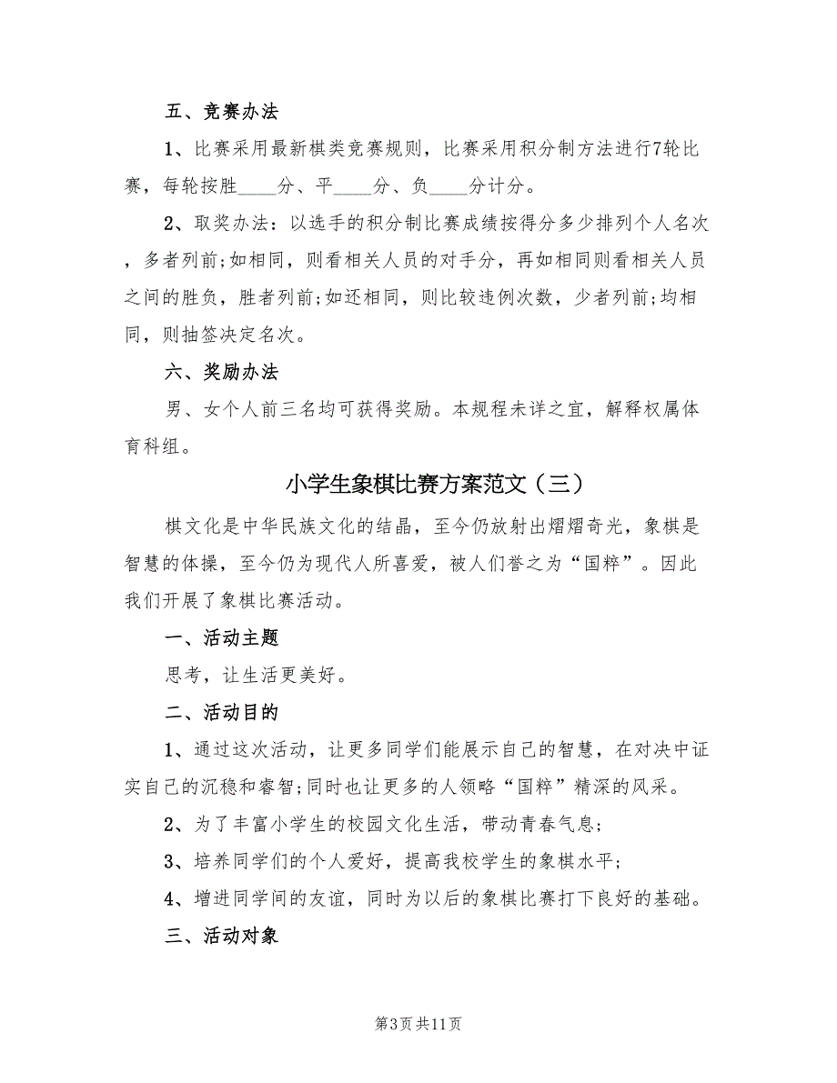 小学生象棋比赛方案范文（7篇）_第3页