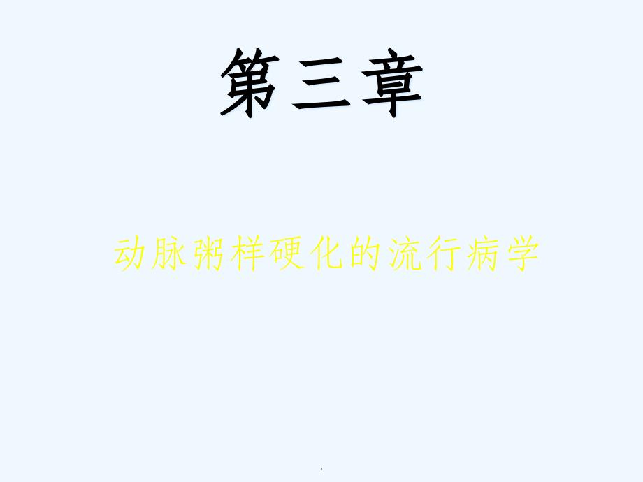 动脉粥样硬化流行病学_第1页