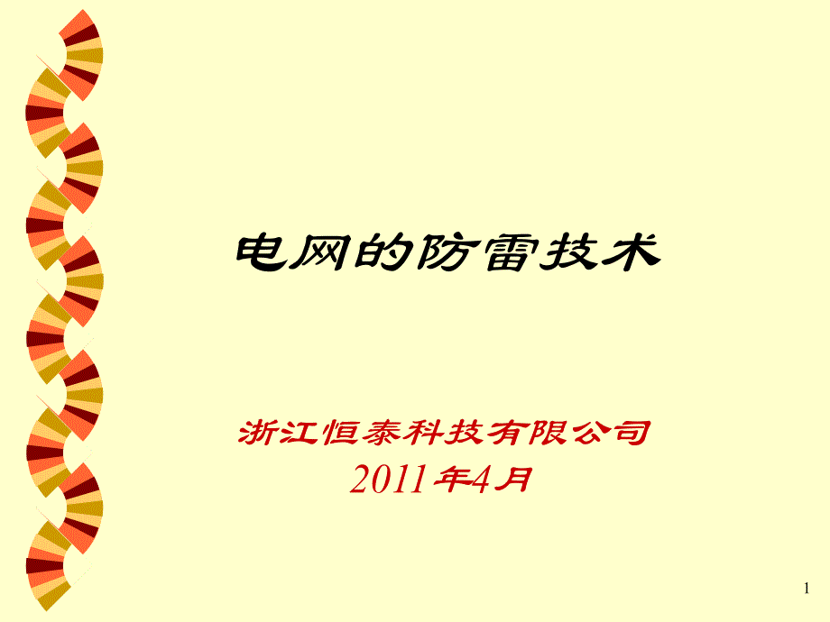 电网的防雷峰峰PPT演示文稿_第1页