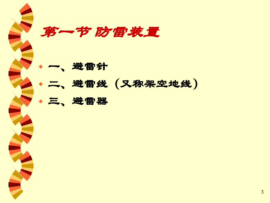 电网的防雷峰峰PPT演示文稿_第3页