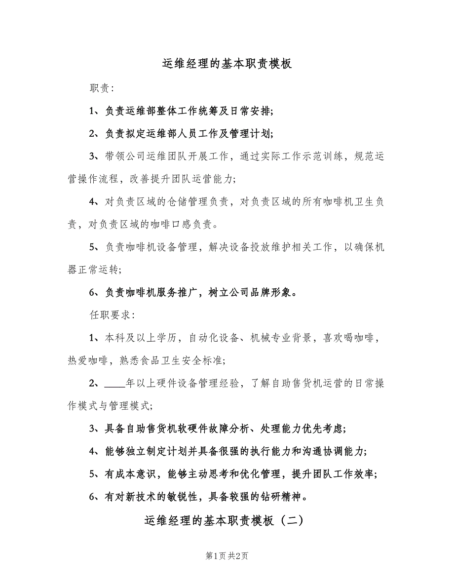 运维经理的基本职责模板（2篇）.doc_第1页