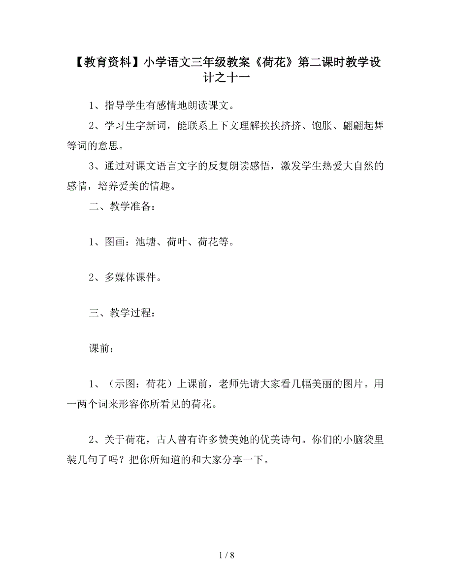 【教育资料】小学语文三年级教案《荷花》第二课时教学设计之十一.doc_第1页