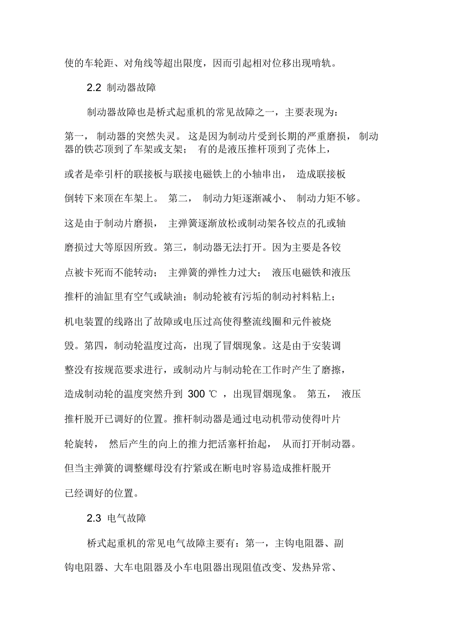 浅议桥式起重机的常见故障与维修保养_第3页