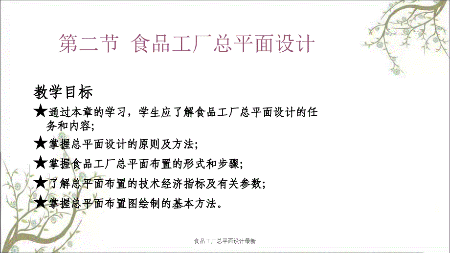 食品工厂总平面设计最新课件_第1页