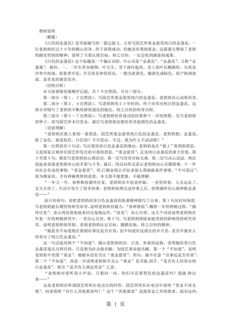 2023年四年级下语文教学参考白色的金盏花教科版.docx_第1页