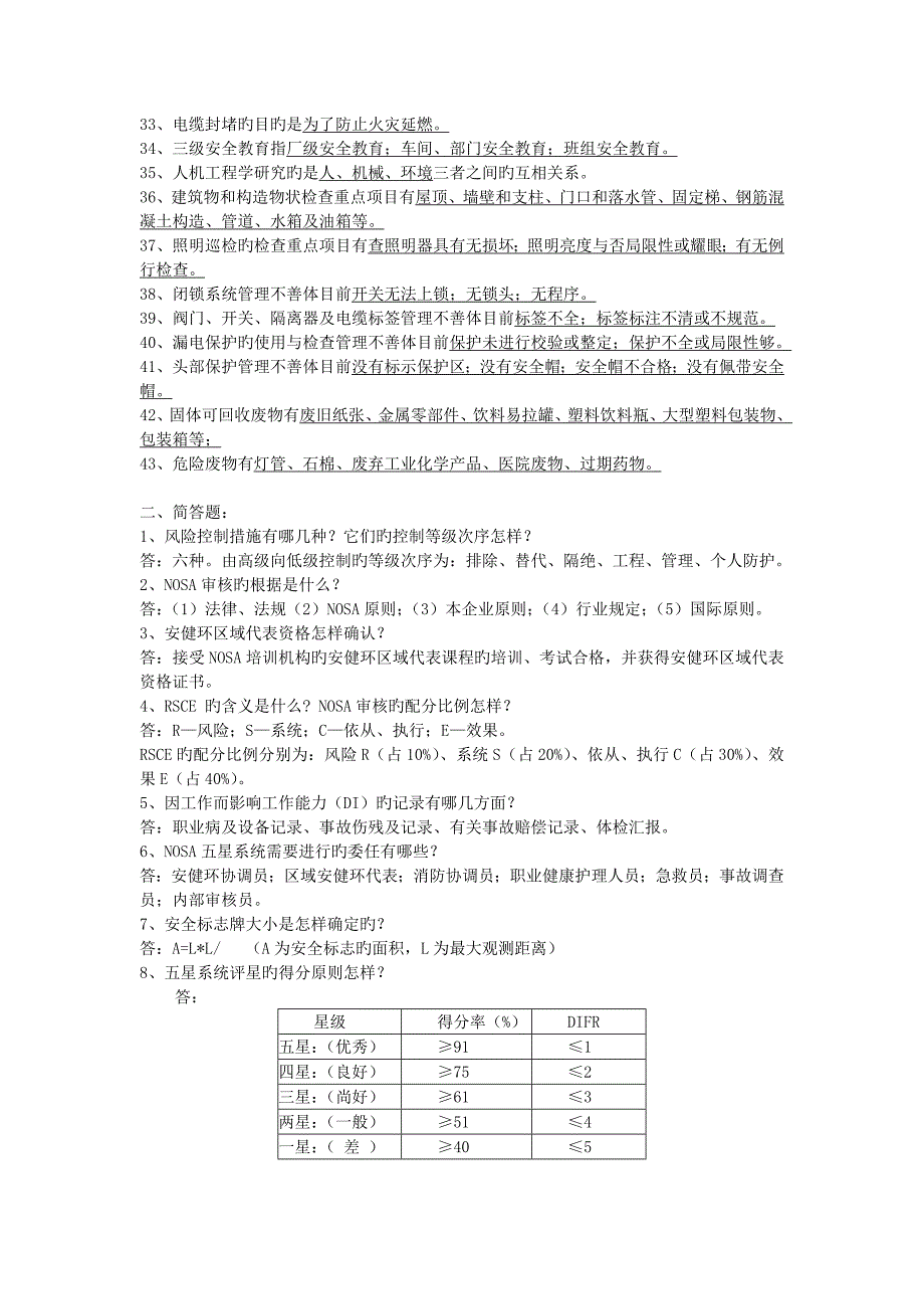 NOSA知识考试题目带答案_第2页