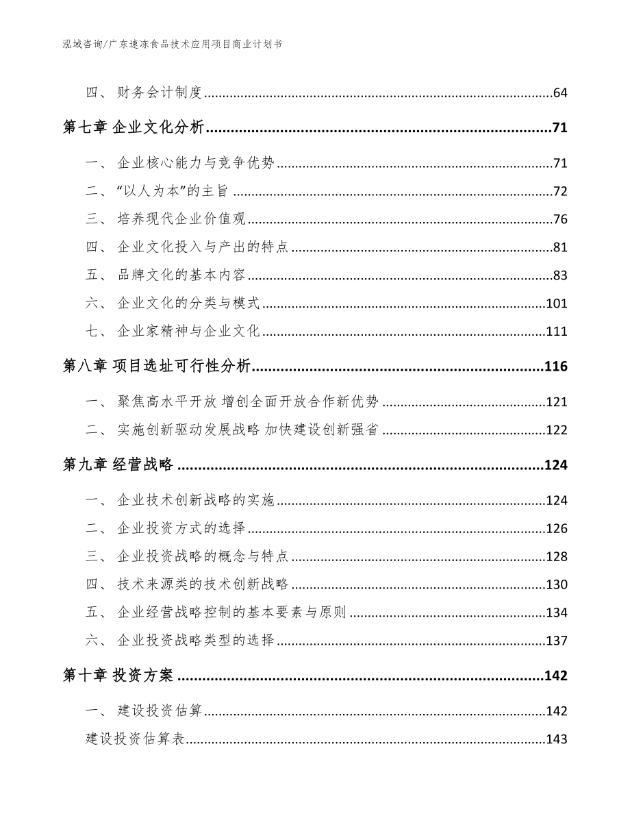 广东速冻食品技术应用项目商业计划书（范文）_第3页