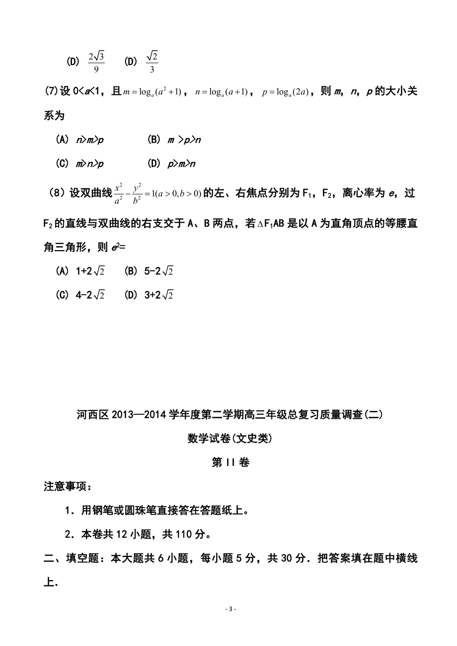 天津市河西区高三总复习质量检测（二）文科数学试题及答案_第3页