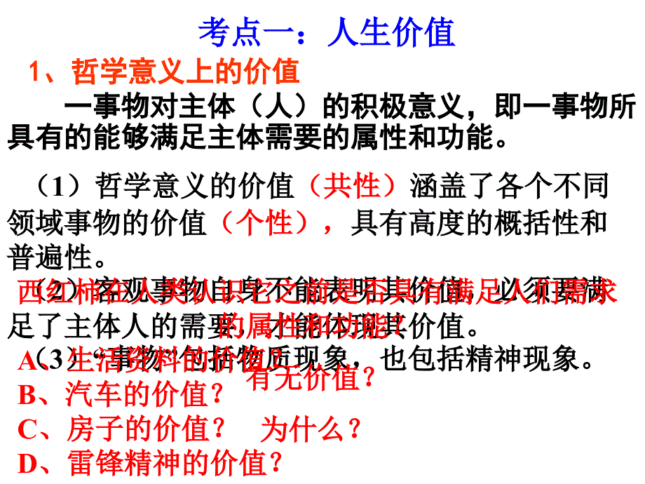 第十二课实现人生的价值了解哲学意义上的价值理解_第2页