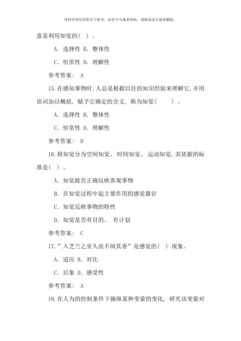 电大秋心理学期末复习综合练习题参考答案.doc_第4页