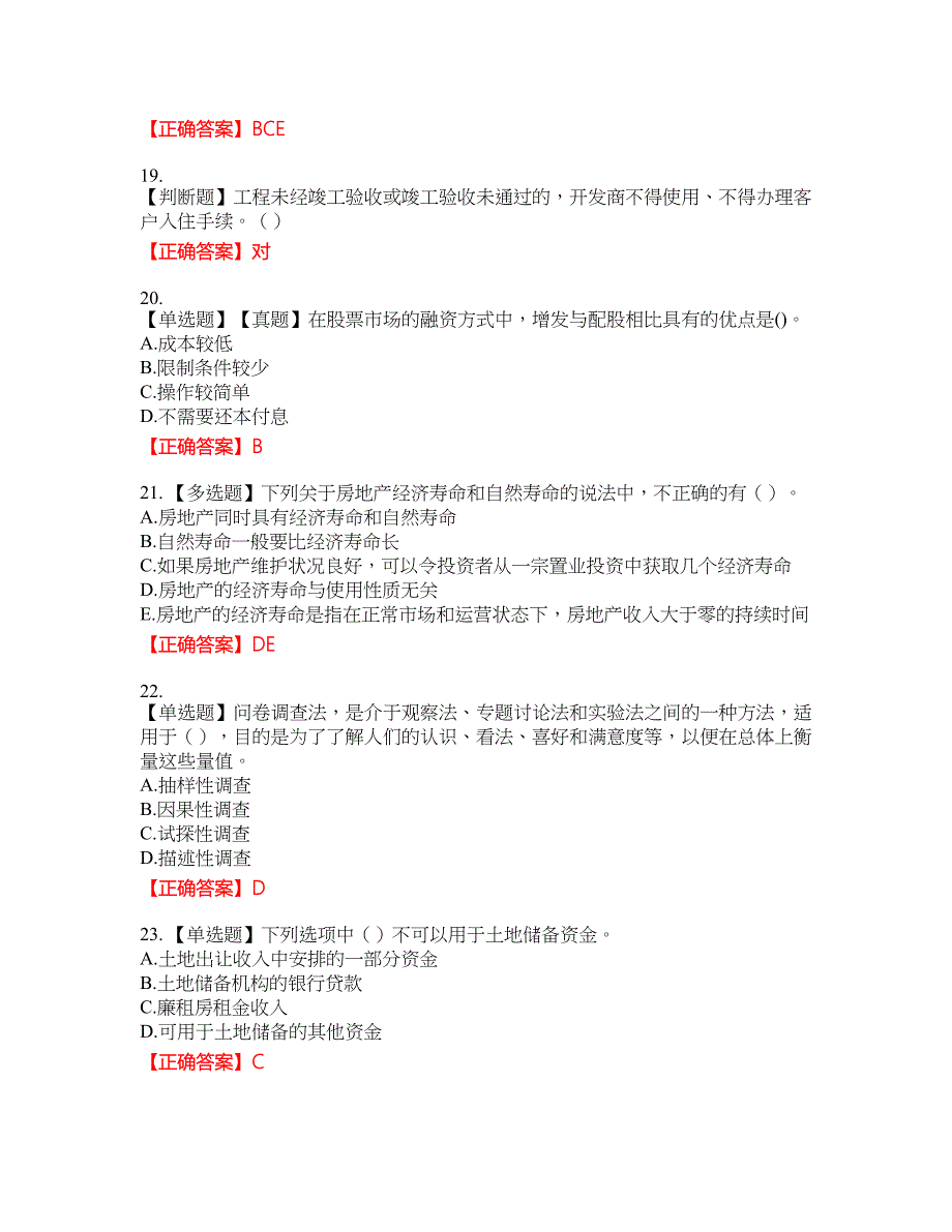 房地产估价师《房地产开发经营与管理》考试全真模拟卷37附带答案_第4页