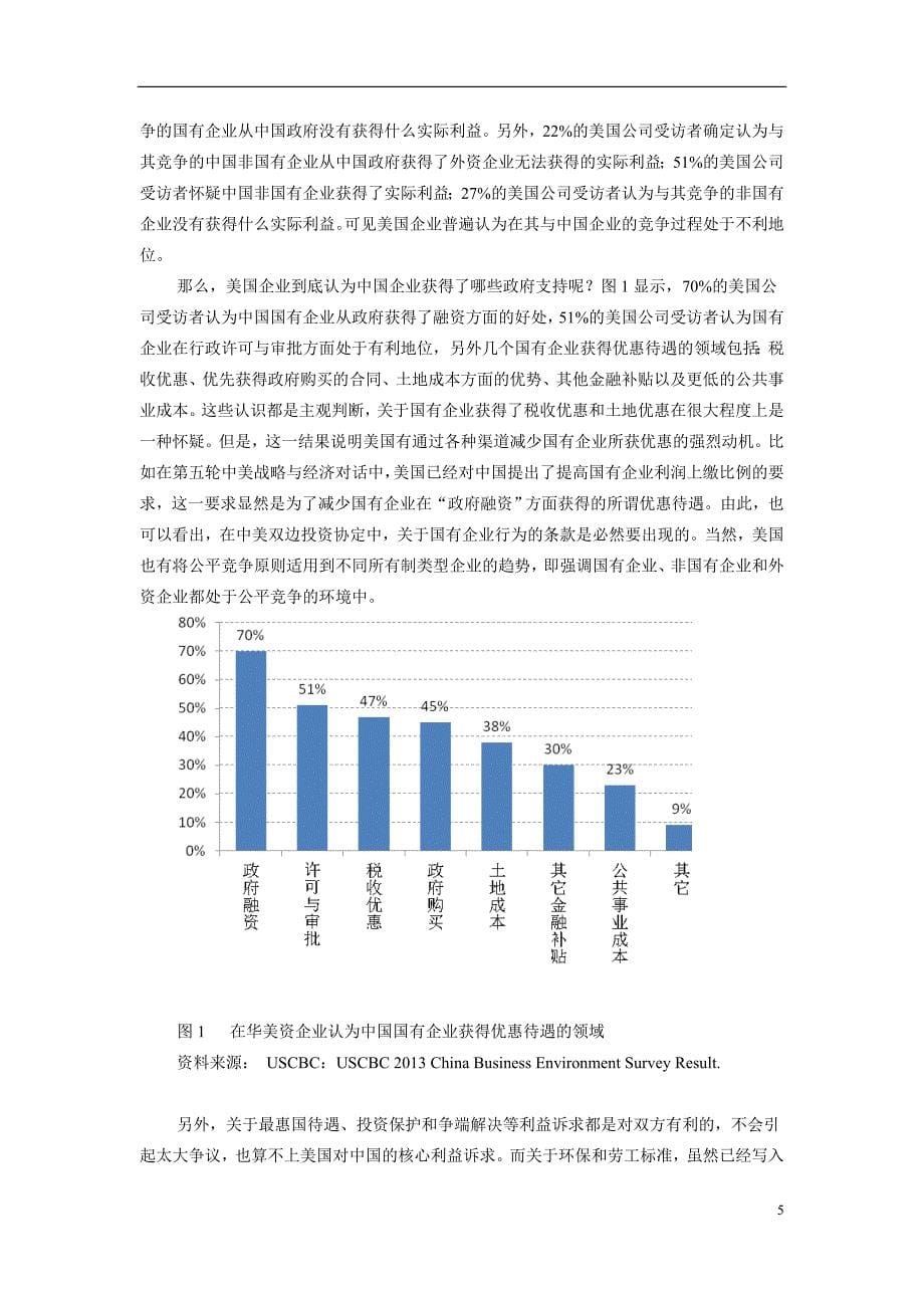 如何应对中美双边投资协定的实质性谈判 （_第5页