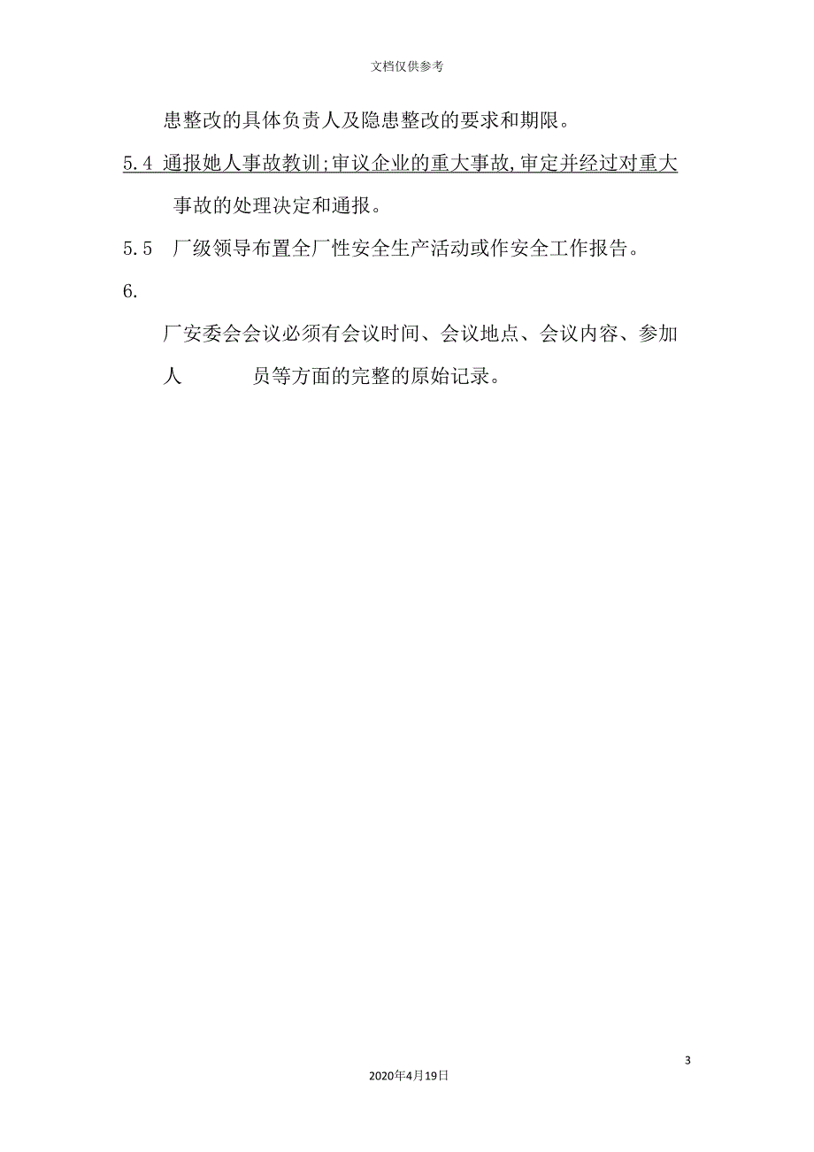 安全生产管理制度_第3页