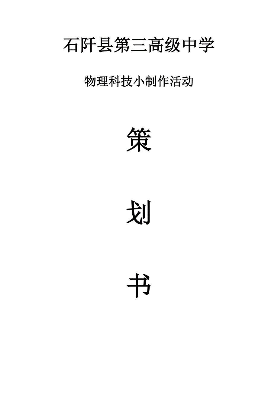 物理科技小制作活动方案.doc_第1页