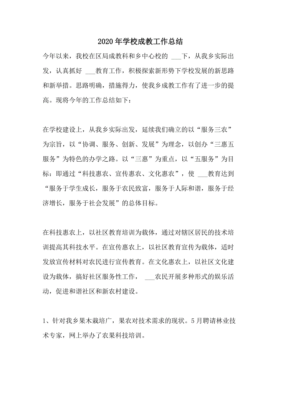 2020年学校成教工作总结_第1页