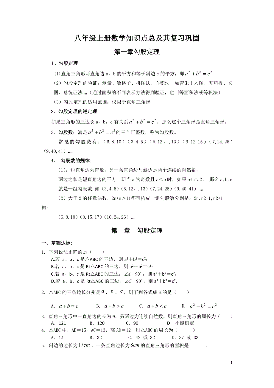 完整word版-初二深圳北师大版八年级上册数学知识点及习题.doc_第1页