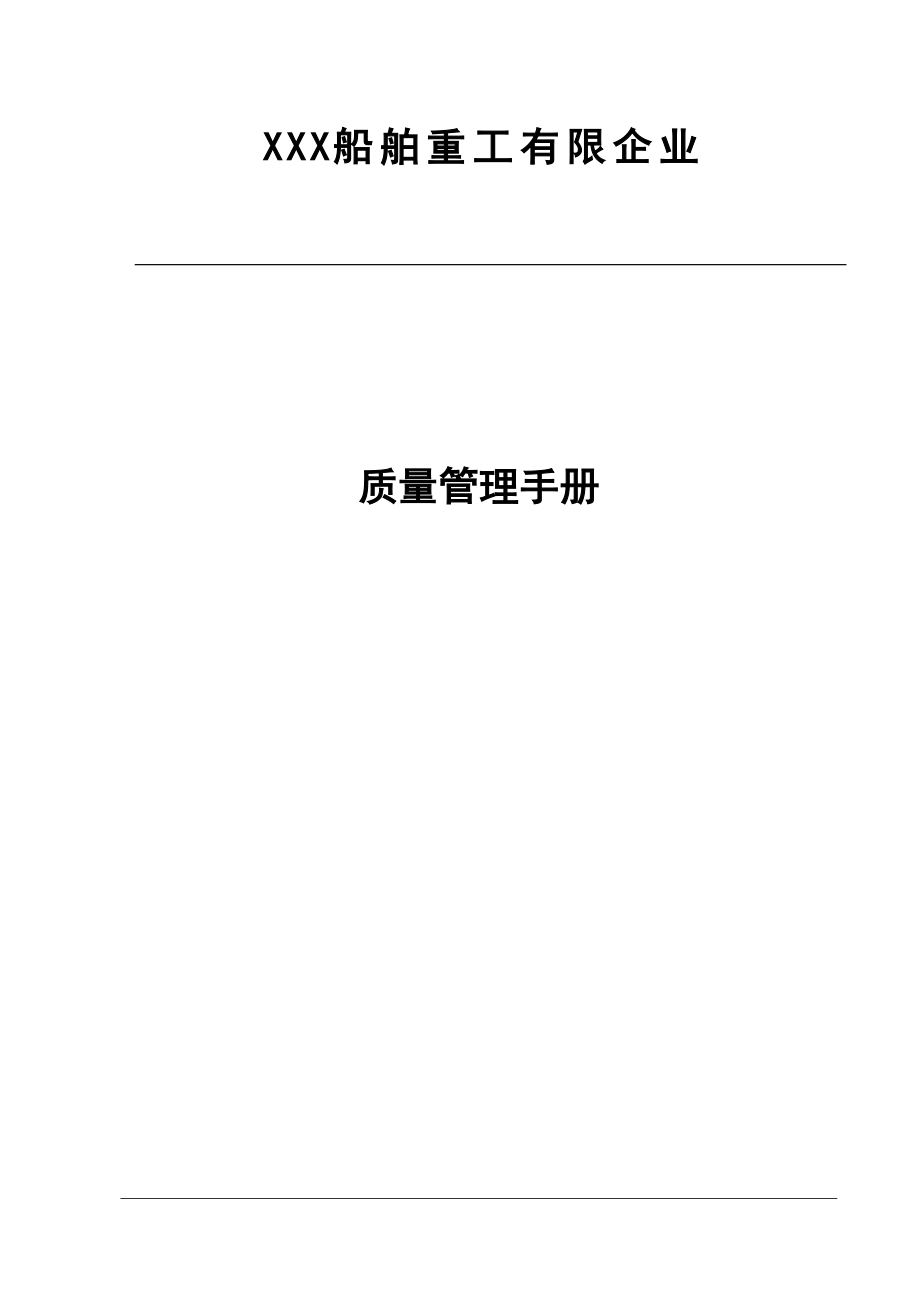 船舶重工有限公司质量管理手册.doc_第1页