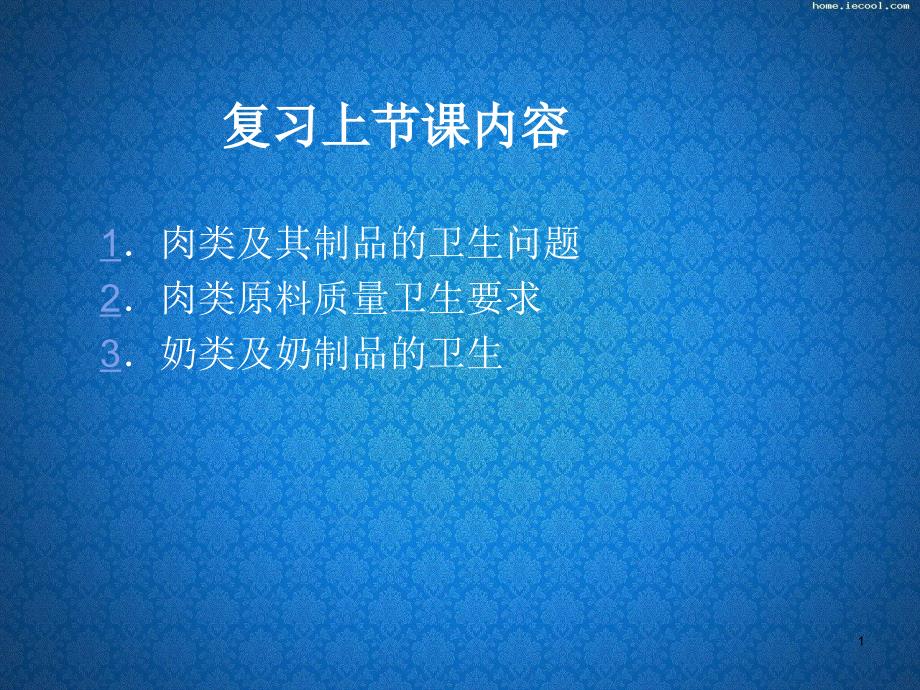 食品营养与卫生26动物性原料的营养价值下_第1页