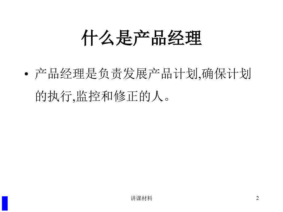 产品经理培训手册【培训材料】_第2页