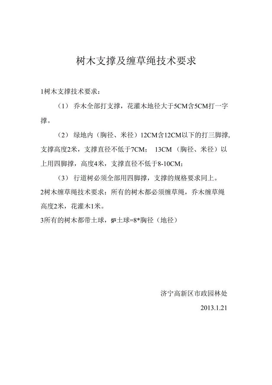 树木支撑及缠草绳技术要求 文档_第1页