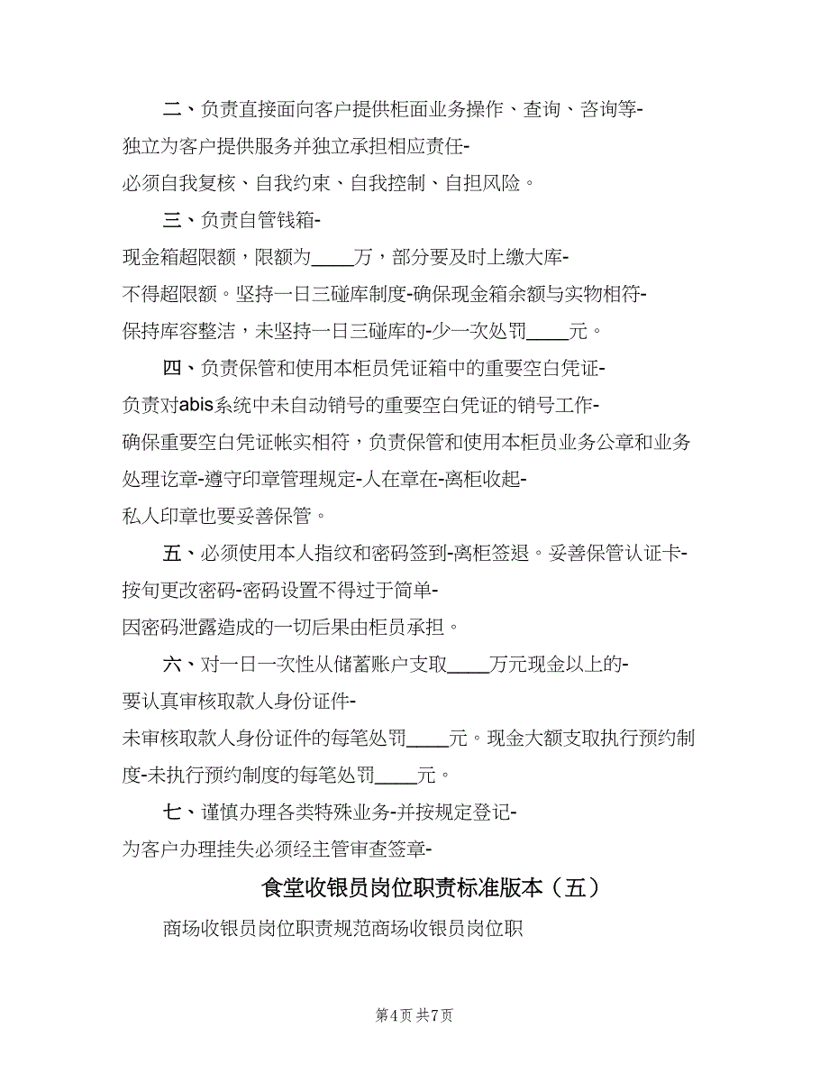 食堂收银员岗位职责标准版本（六篇）_第4页