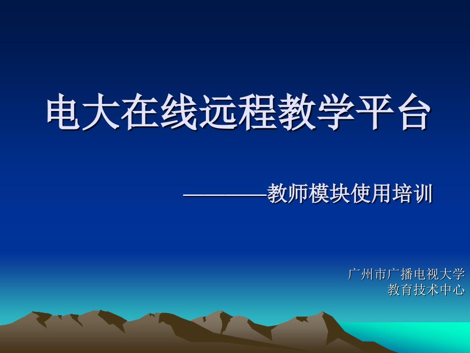 电大在线远程教学平台教师模块使用培训.ppt_第1页