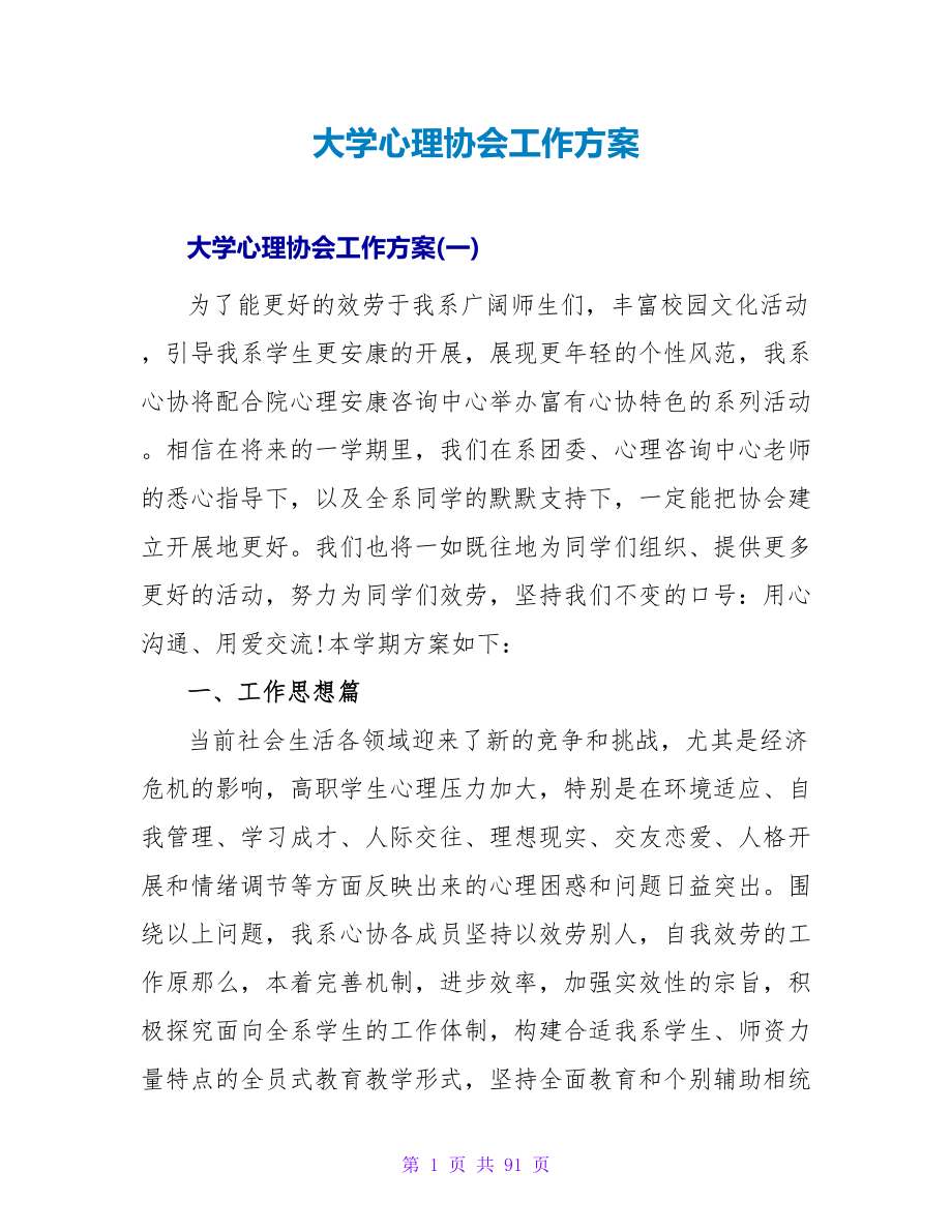 大学心理协会工作计划.doc_第1页