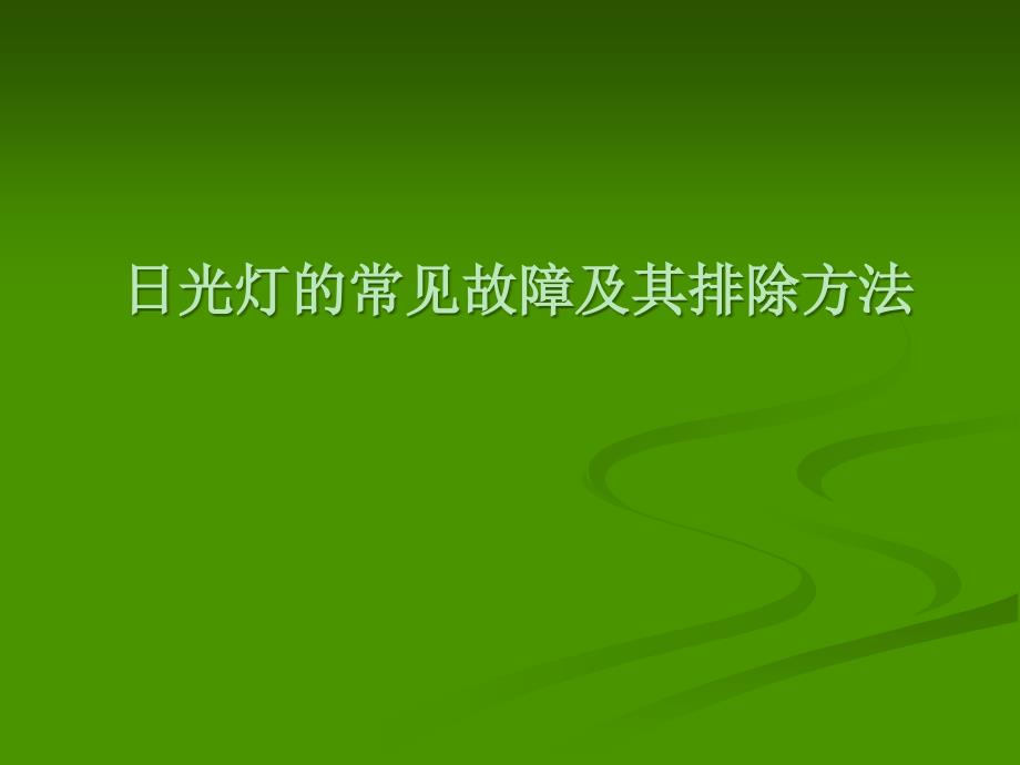 日光灯的常见故障及其排除方法_第1页