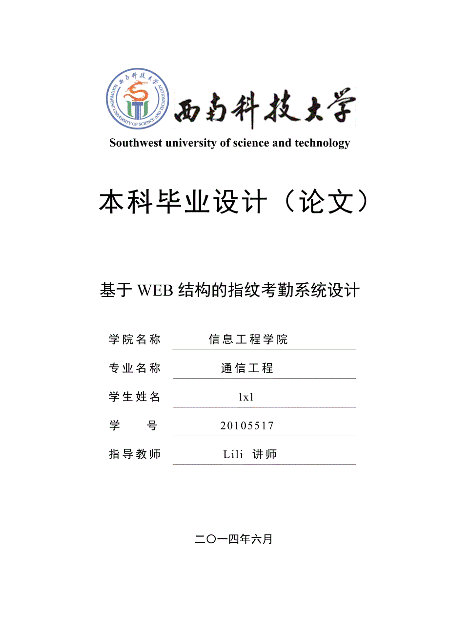 基于WEB结构的指纹考勤系统设计 毕业用设计_第1页