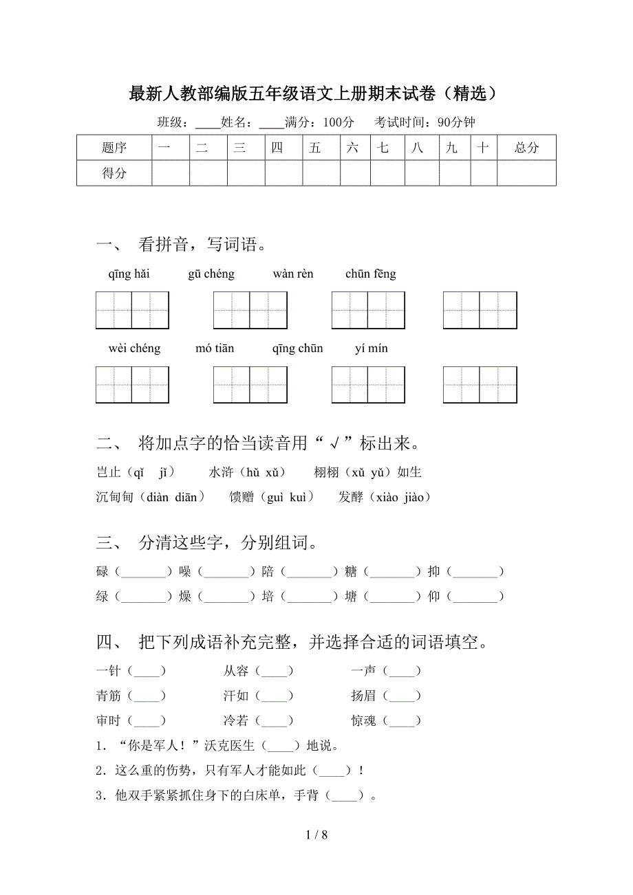 最新人教部编版五年级语文上册期末试卷(精选).doc_第1页