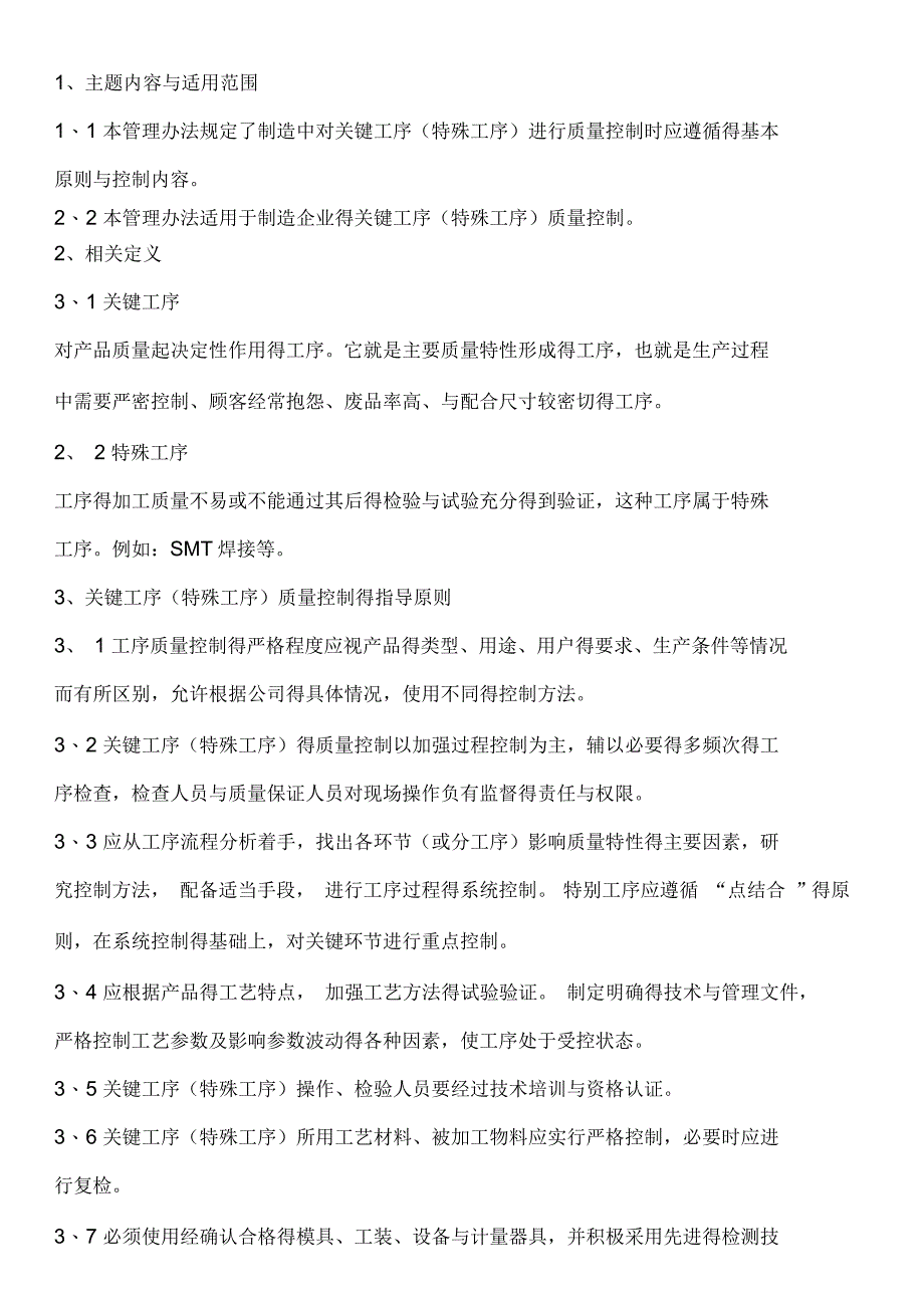 关键工序(特殊工序)质量控制管理办法_第1页