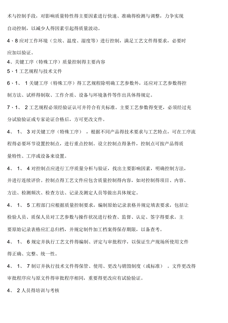 关键工序(特殊工序)质量控制管理办法_第2页