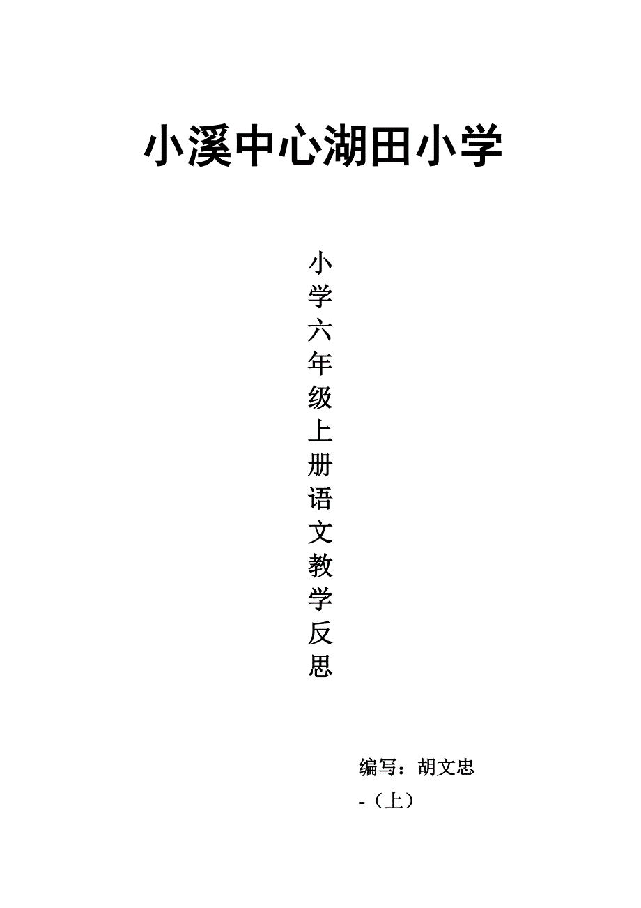 六年级语文上册教学反思_第1页