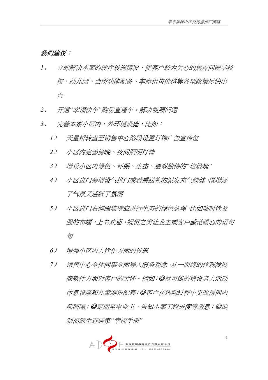 【房地产】华宇福源山庄交房前（3—9月eno_第4页