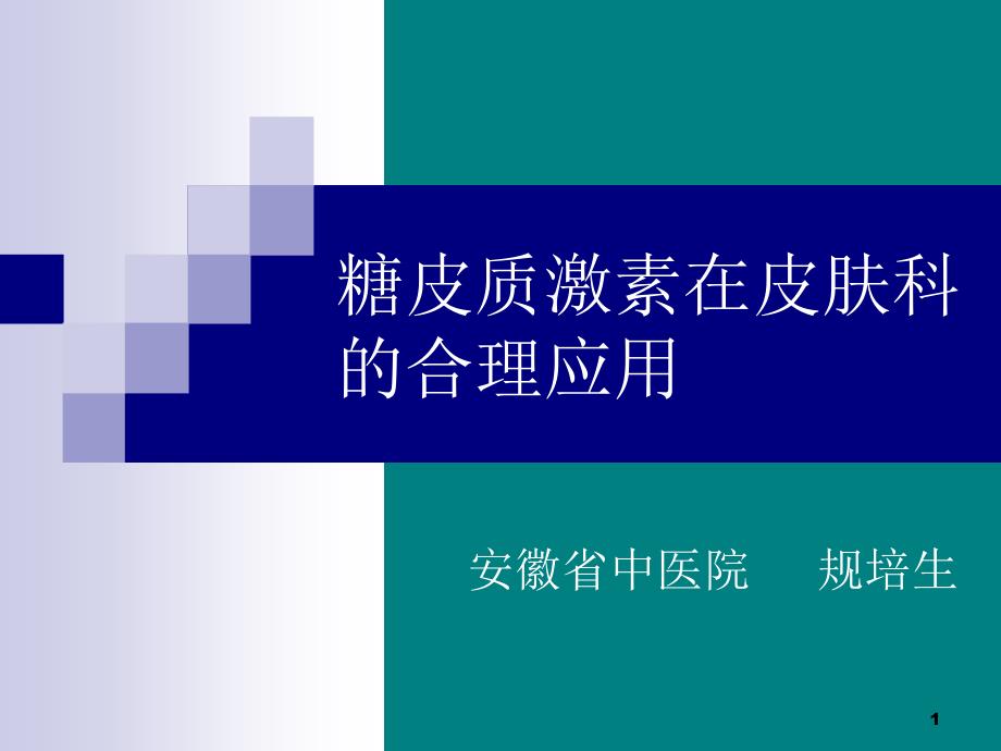 外用糖皮质激素在皮肤科应用原则PPT参考幻灯片_第1页