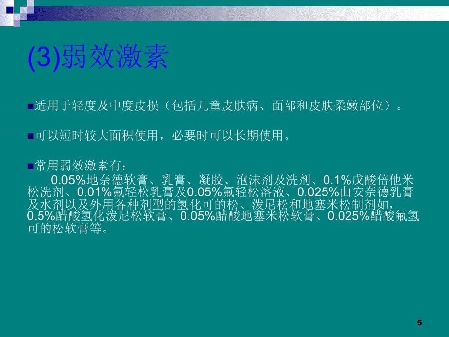 外用糖皮质激素在皮肤科应用原则PPT参考幻灯片_第5页