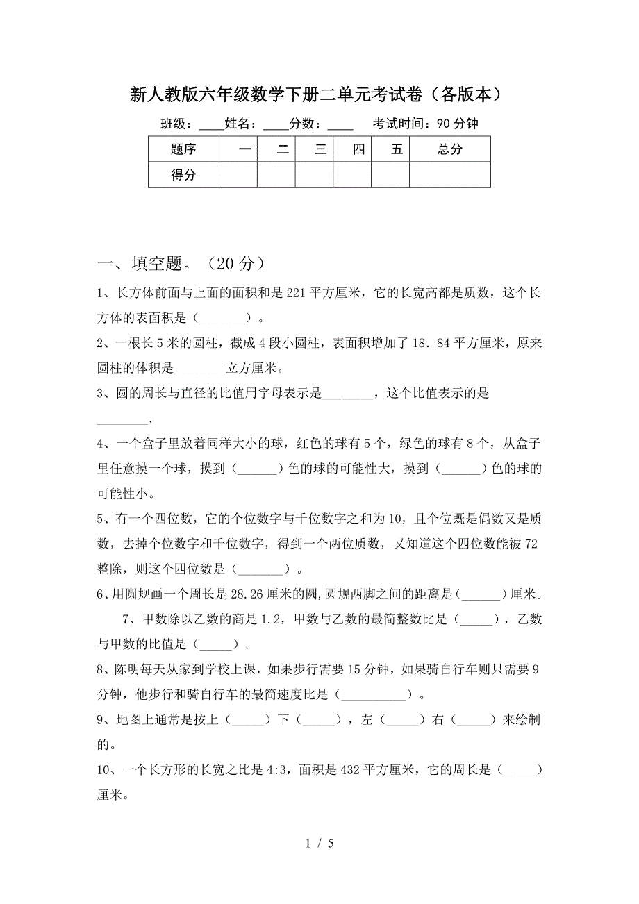 新人教版六年级数学下册二单元考试卷(各版本).doc_第1页