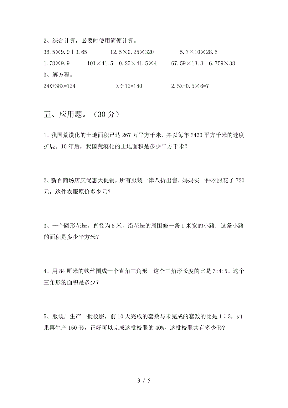 新人教版六年级数学下册二单元考试卷(各版本).doc_第3页