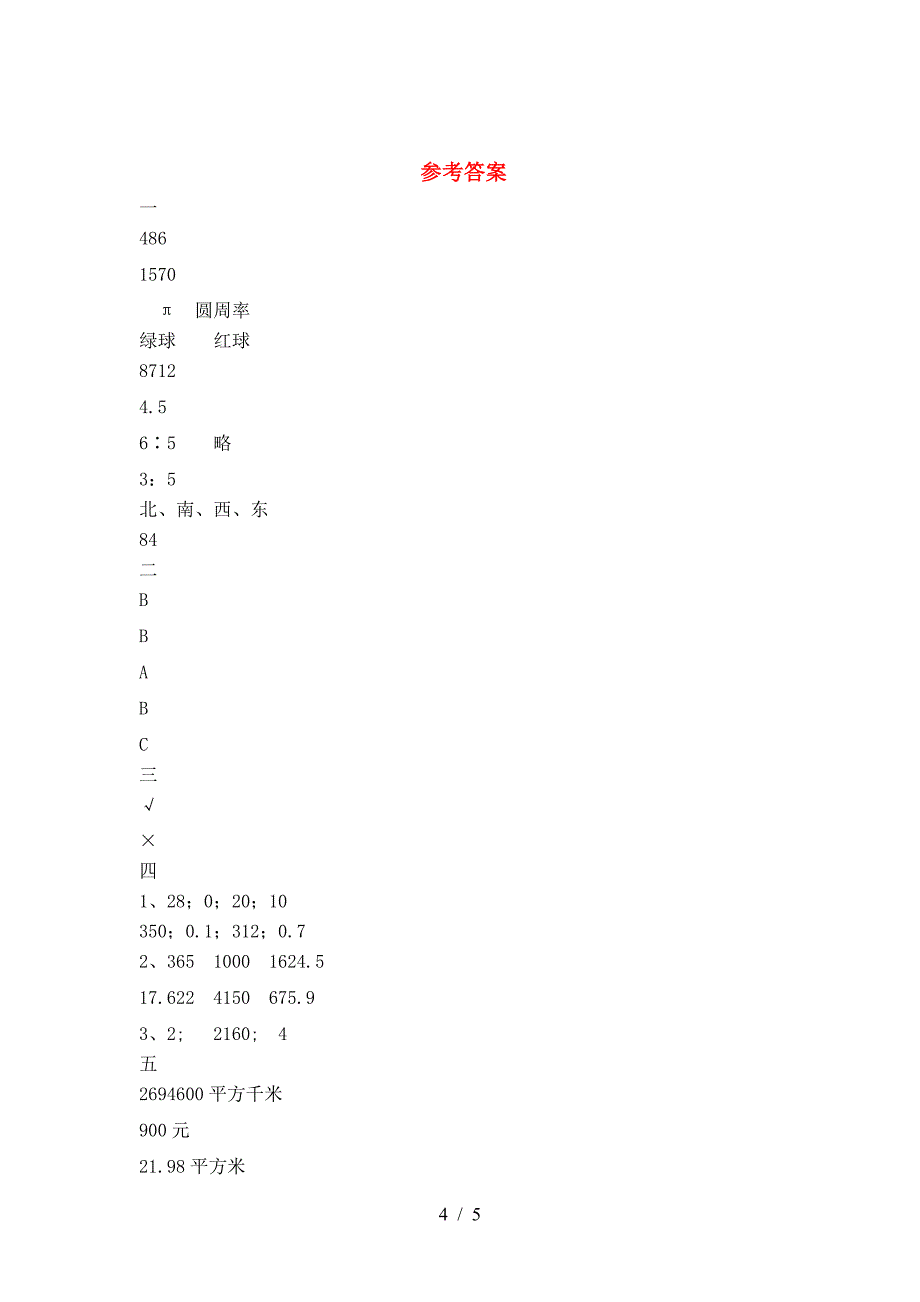 新人教版六年级数学下册二单元考试卷(各版本).doc_第4页