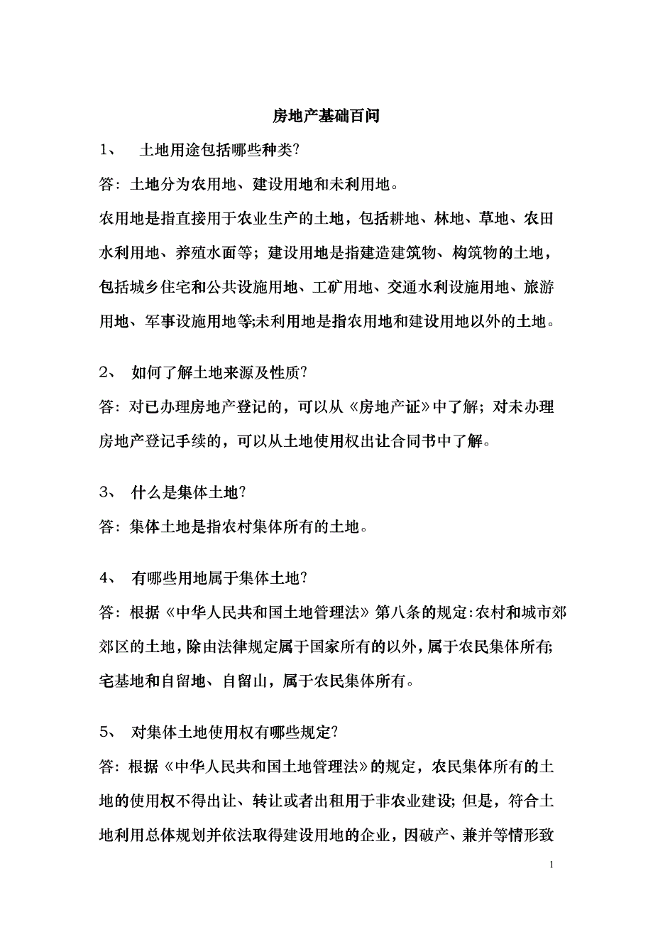 房地产基础百问ccry_第1页