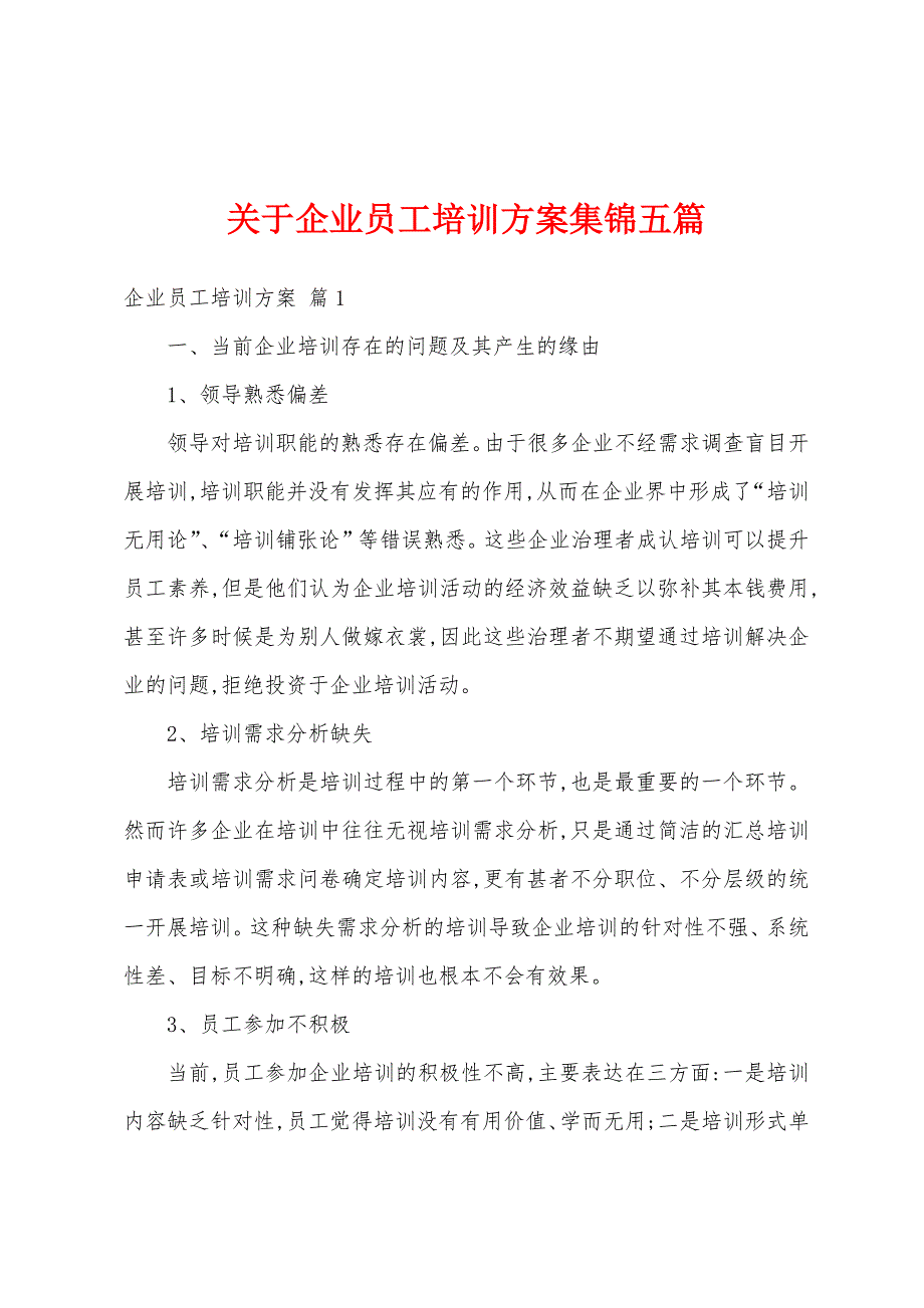 关于企业员工培训方案五篇.docx_第1页