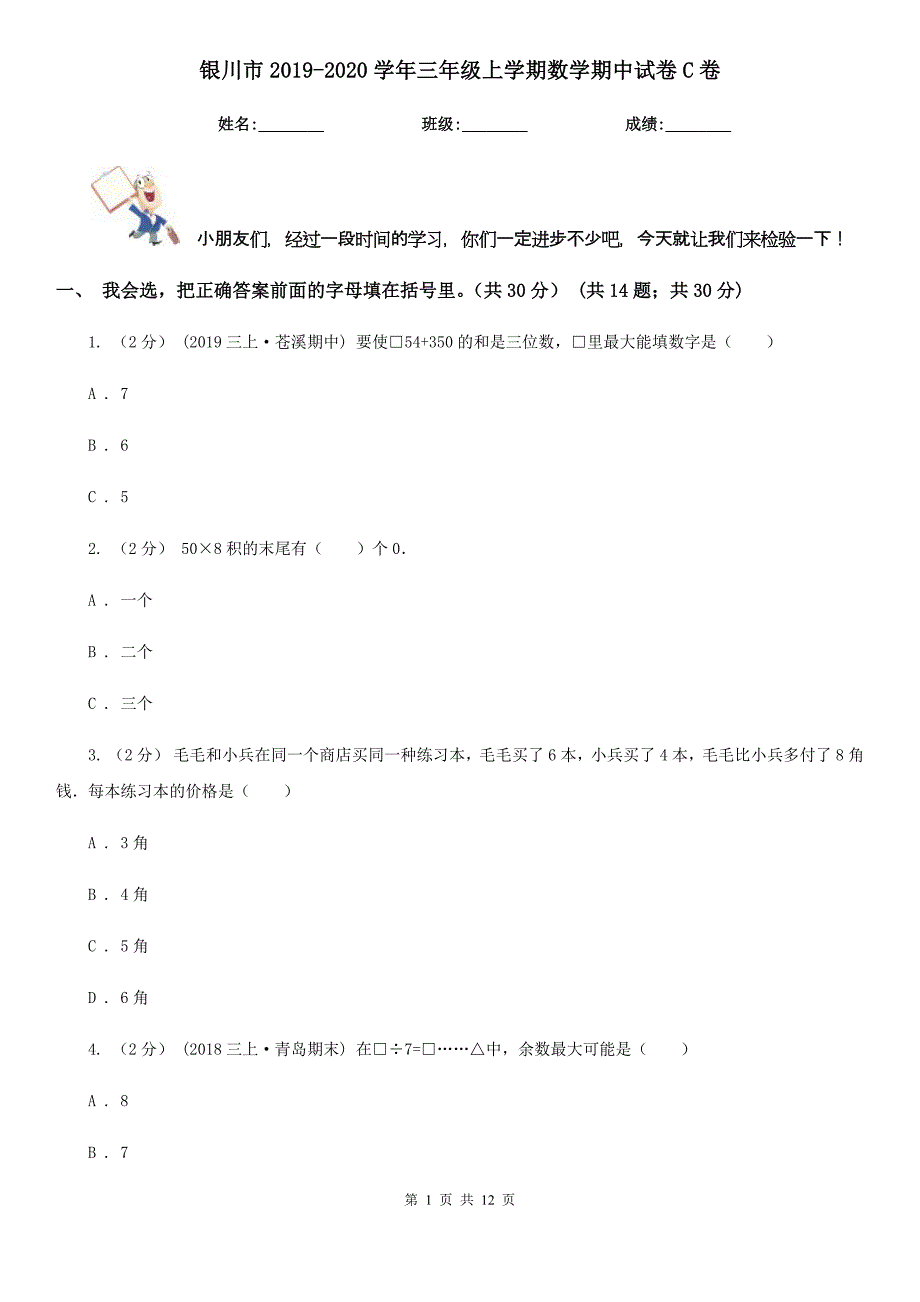 银川市2019-2020学年三年级上学期数学期中试卷C卷_第1页