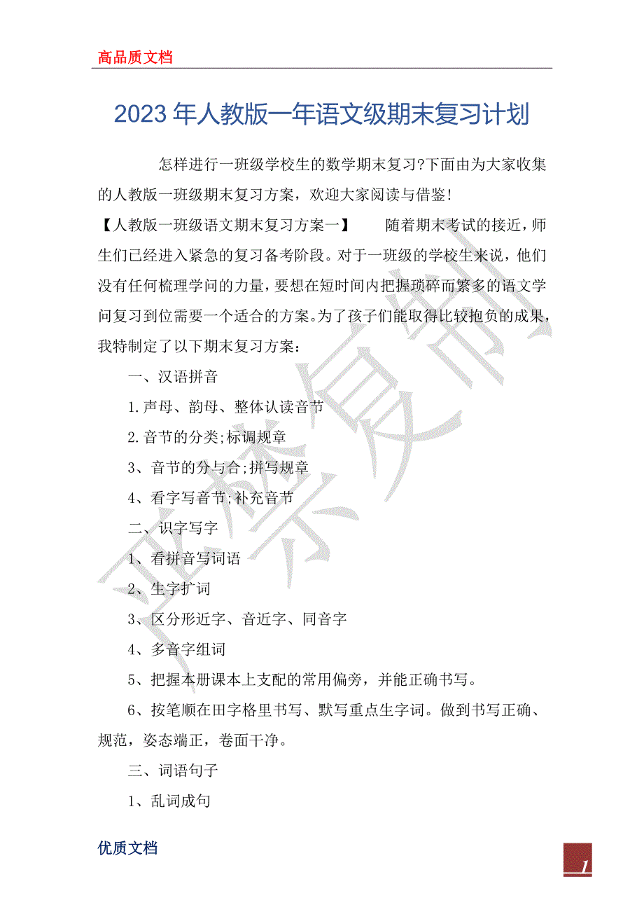 2023年人教版一年语文级期末复习计划_第1页