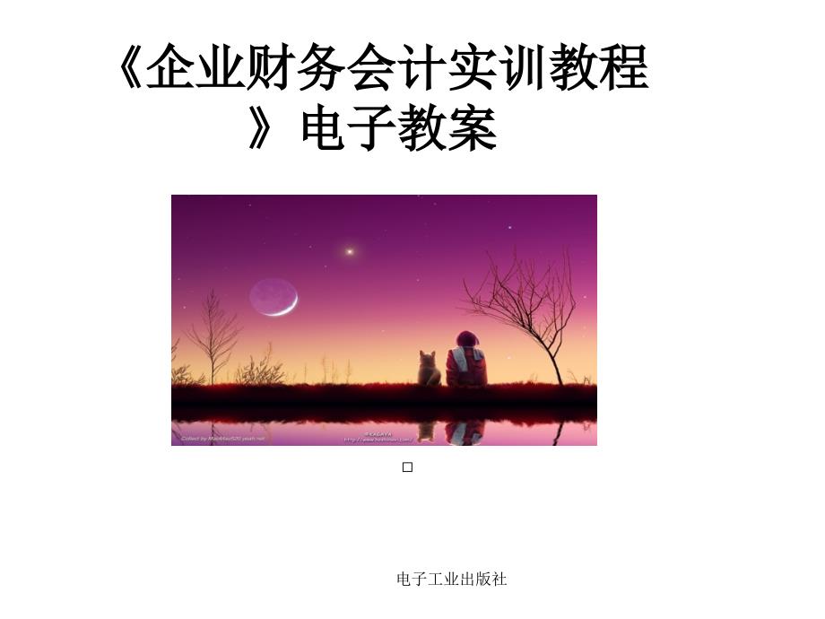 企业财务会计实训建账与财务管理教程_第1页