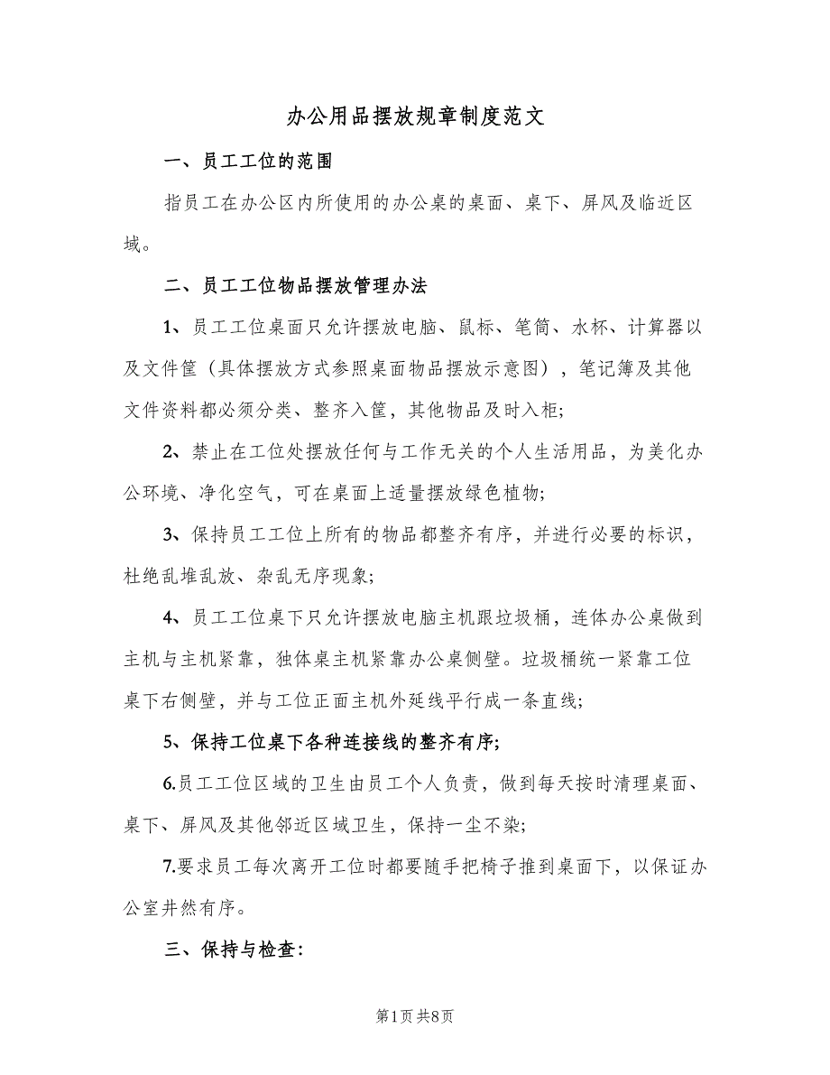 办公用品摆放规章制度范文（4篇）_第1页