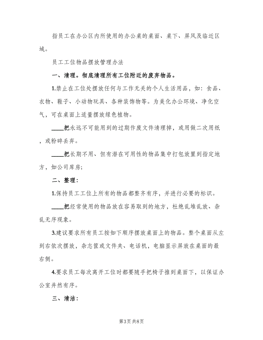 办公用品摆放规章制度范文（4篇）_第3页