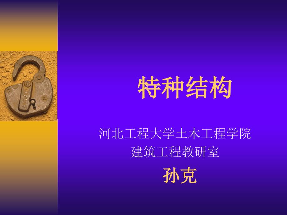 特种结构挡土墙施工技术讲义_第1页