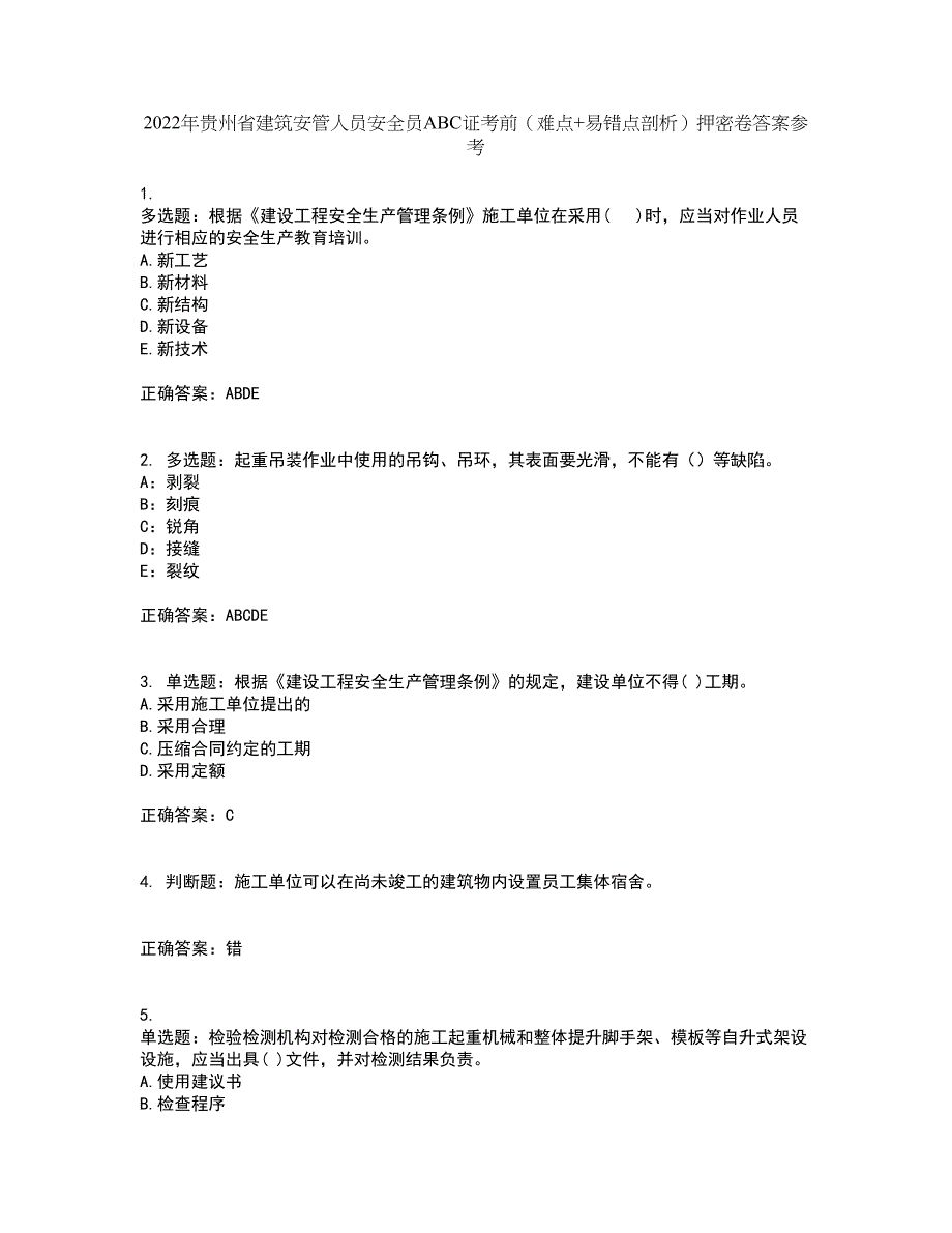 2022年贵州省建筑安管人员安全员ABC证考前（难点+易错点剖析）押密卷答案参考5_第1页