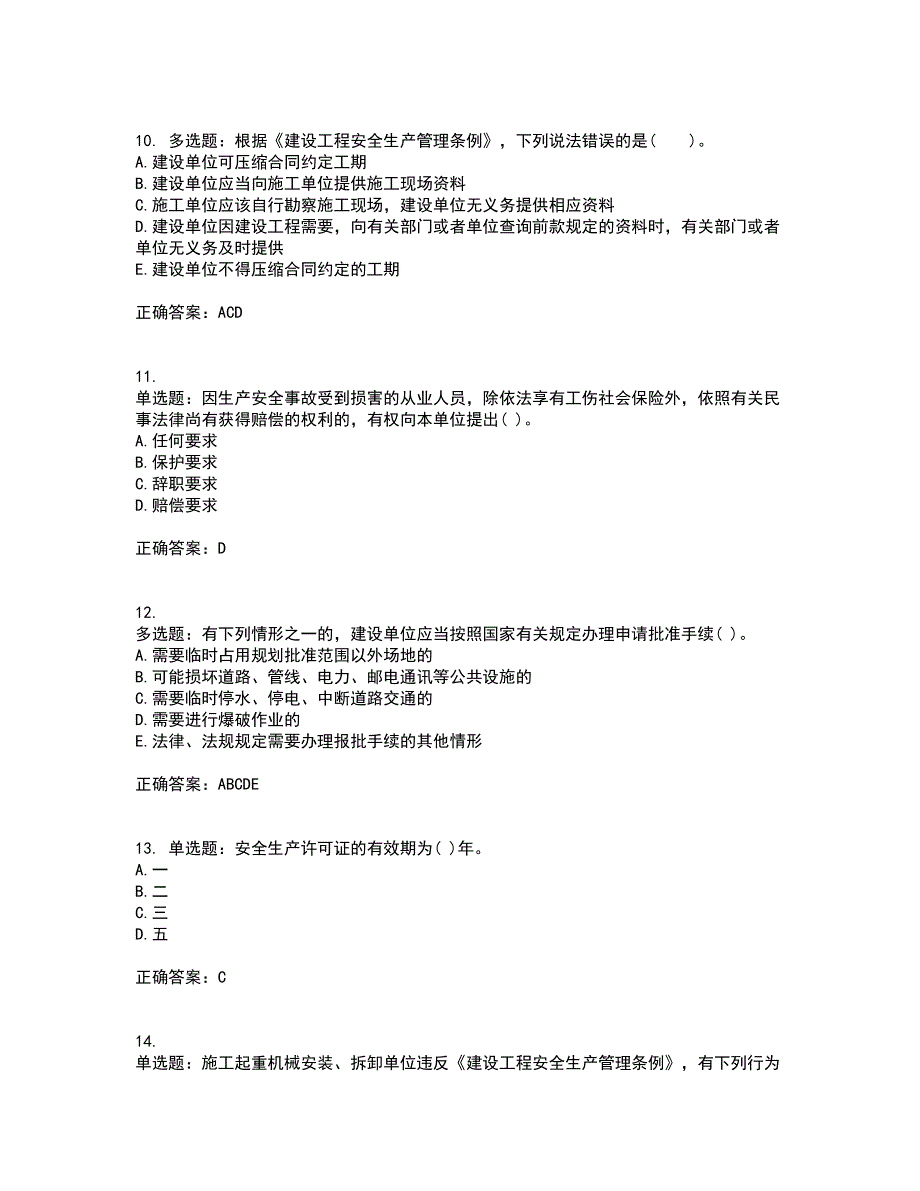 2022年贵州省建筑安管人员安全员ABC证考前（难点+易错点剖析）押密卷答案参考5_第3页